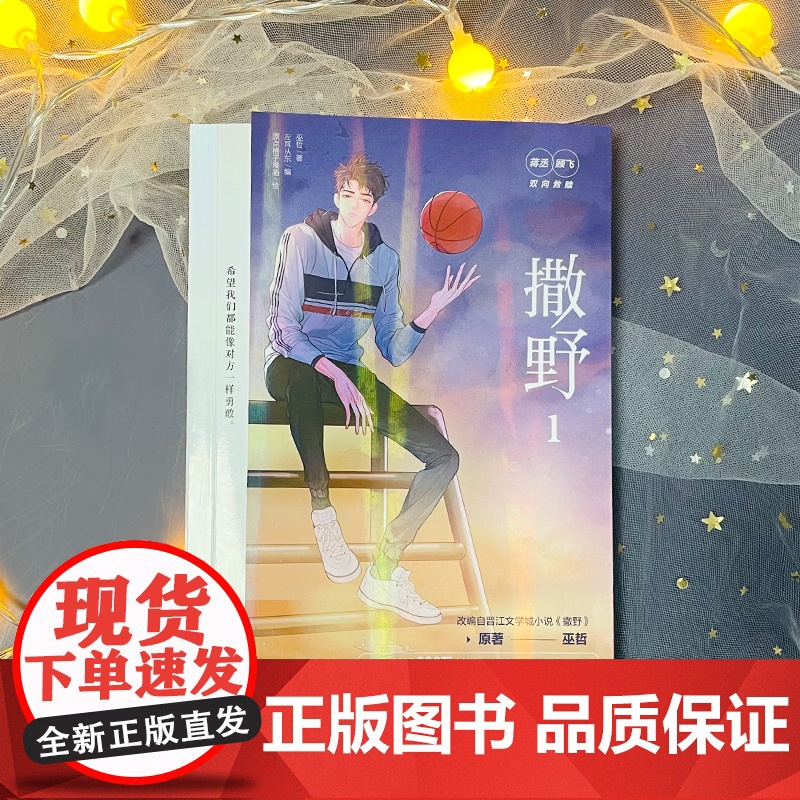 撒野1 巫哲 北京燕山出版社 正版书籍高清大图