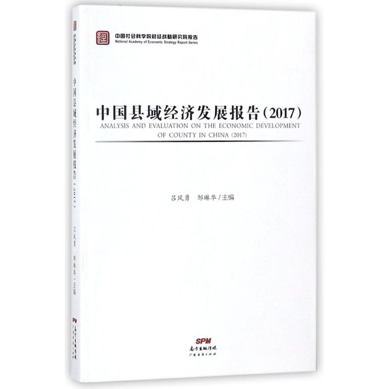 [M]中国县域经济发展报告(2017)-9787545460841高清大图