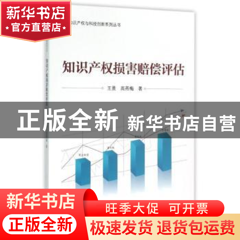 正版 知识产权损害赔偿评估 王景,高燕梅著 知识产权出版社 9787