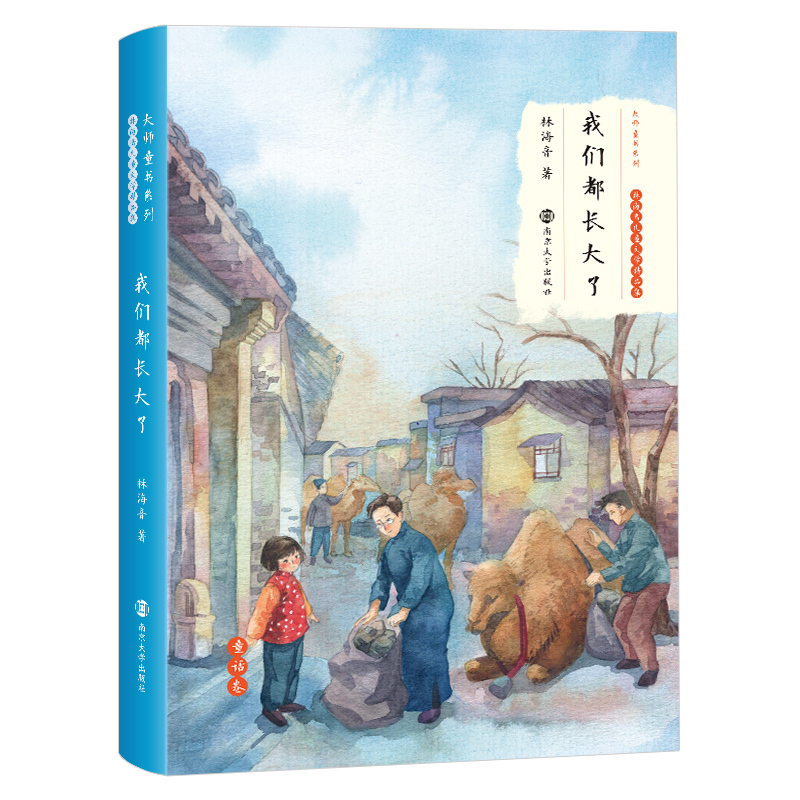[正版]我们都长大了 林海音 儿童文学书 名家经典书系8-15岁儿童读物课外阅读书籍 小学生二三四年级 南京大学出版社