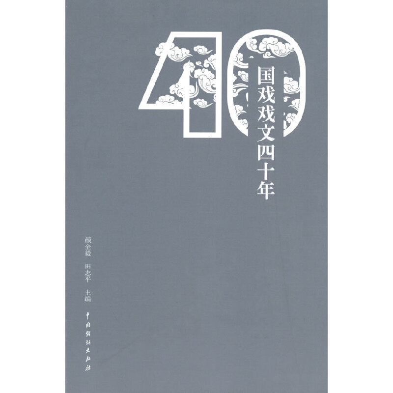 正版新书】国戏戏文四十年颜全毅9787104052791