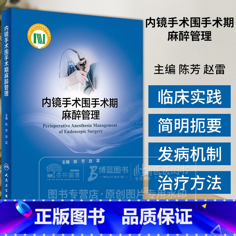 内镜手术围手术期麻醉管理 陈芳 赵雷 内镜检查诊断治疗 手术麻醉前评估麻醉中管理及术后并发症处理 人民卫 【正版】内镜手