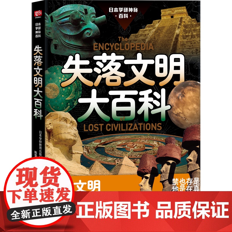 失落文明大百科(被禁止讲述的人类文明起源!失落文明真实存在还是史前禁地?创世论、姆大陆、史前核战调查档 正版书籍高清大图