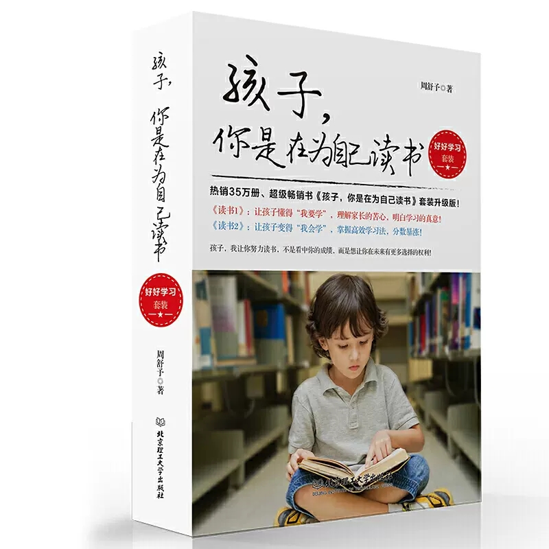 [正版]孩子你是在为自己读书好好学习套装升级版周舒予著正面管教如何说孩子才会听青春期叛逆期孩子家庭成长家庭教育 书店书籍高清大图