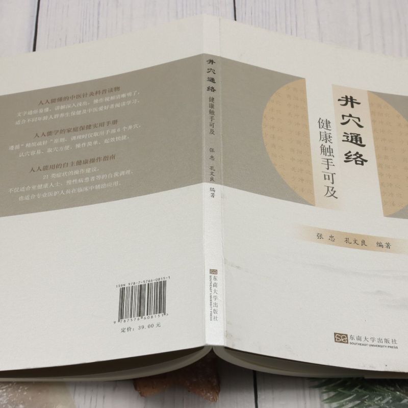 [正版]井穴通络:健康触手可及高清大图