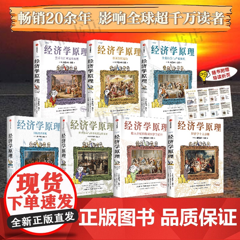 [随书附赠导读折页]经济学原理漫画版 经济学十大原理 N.格里高利曼昆著 用漫画讲透经济学 万维钢樊登银行螺丝钉等中信出