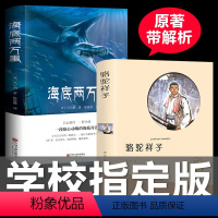 [正版]海底两万里 初中版课外读物世界名著 骆驼祥子老舍作品集中国儿童文学小说书籍