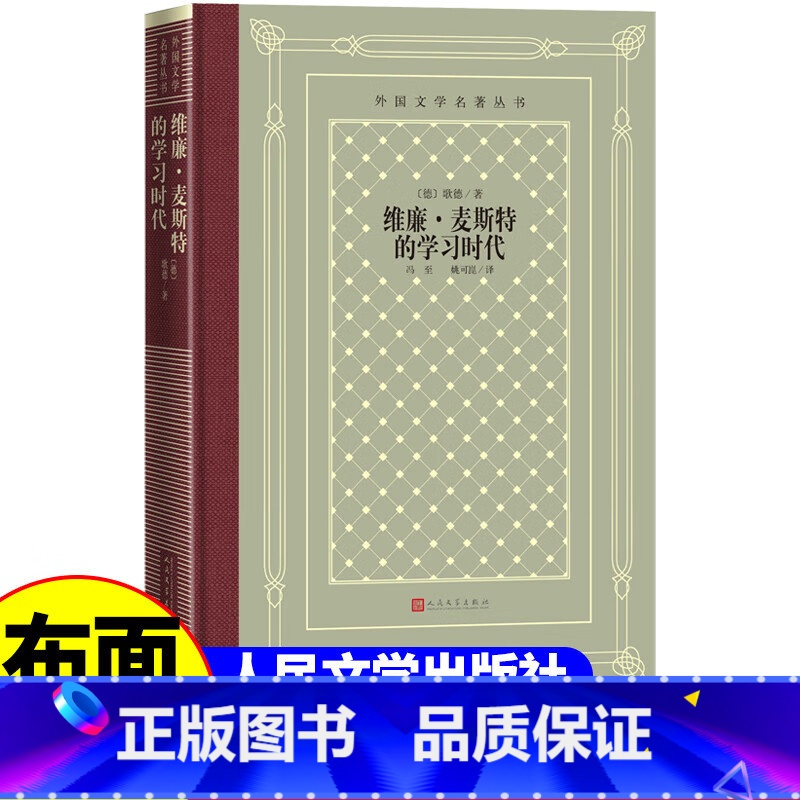 网格本:维廉·麦斯特的学 【正版】精装 维廉·麦斯特的学 歌德著 网格本人文社外国文学名著丛书 中小学生课外阅读书目世