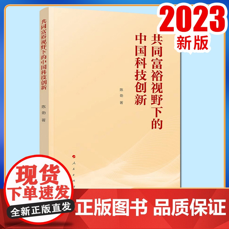 共同富裕视野下的中国科技创新 陈劲著 人民出版社高清大图