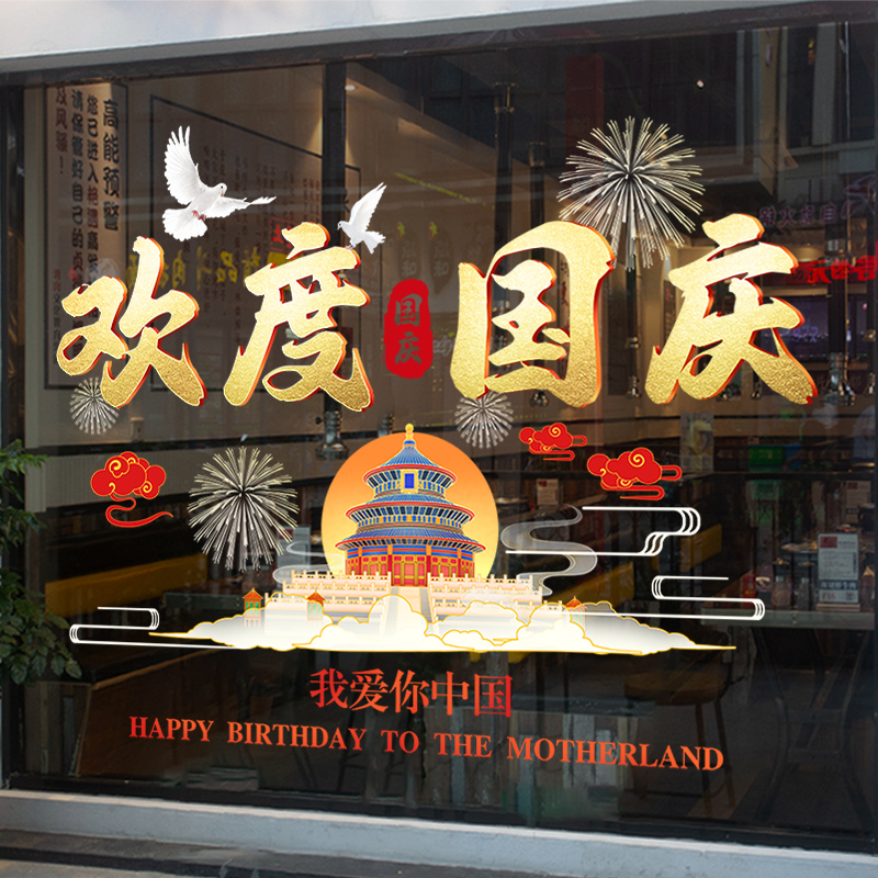 迎中秋贺国庆橱窗装饰贴纸商场店铺布置静电贴节日氛围营造玻璃贴-国庆节贴纸43;特大高清大图