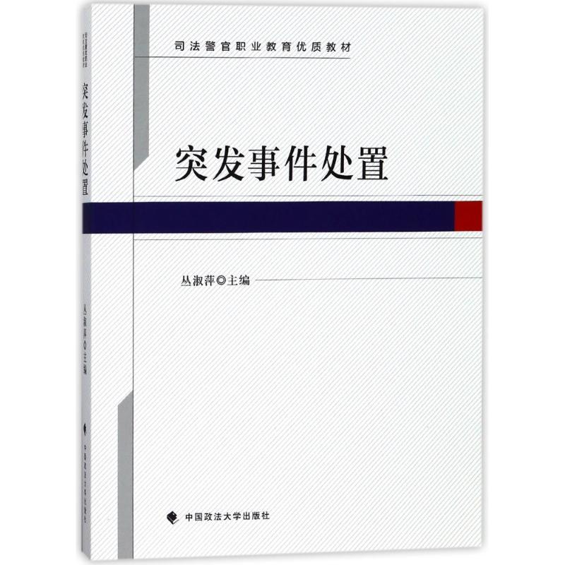正版新书】突发事件处置丛淑萍9787562080237
