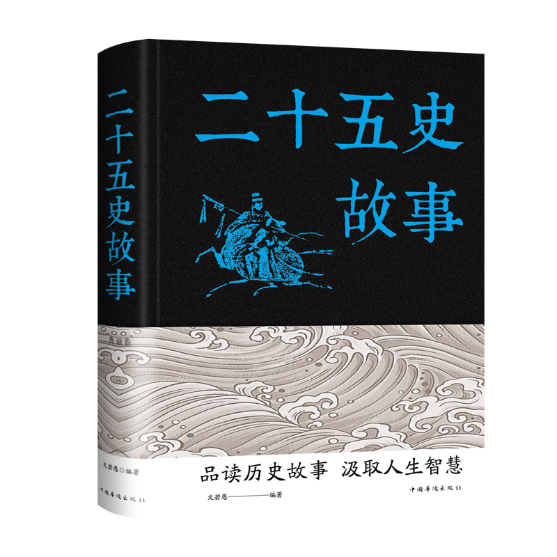 正版新书]二十五史故事文若愚9787511353375高清大图