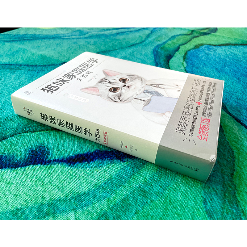 [正版]猫咪家庭医学大百科 全新修订版 养猫基础工具书我的养猫书宠物猫科学全书喂养书猫咪常见疾病预防书爱猫养护实用手册