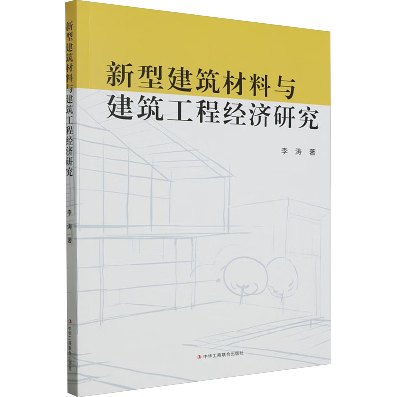 【M】新型建筑材料与建筑工程经济研究-9787515837864