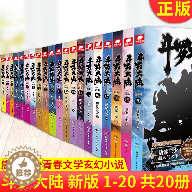 [醉染正版]正版 斗罗大陆第一部新版全套全集1-2-3-4-5-6-7-8-9-10-11-20 共20册 大结局 已