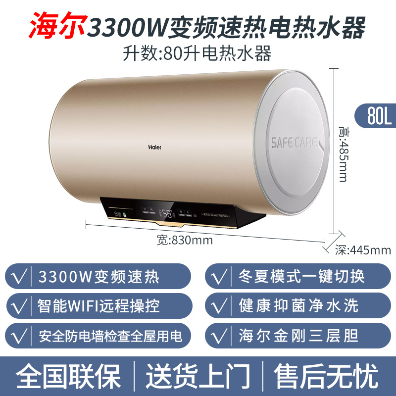 海尔(Haier)电热水器家用储水式80升3300W两挡变频速热手机APP操控节能健康抑菌预约洗浴