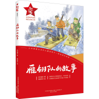 醉染图书雁翎队的故事9787531362548
