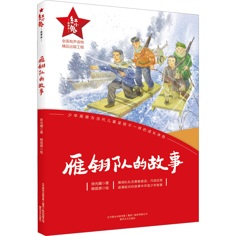 醉染图书雁翎队的故事9787531362548
