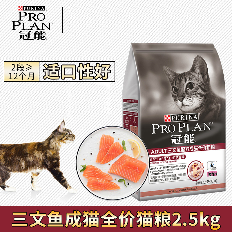 冠能三文鱼配方成猫全价猫粮2.5kg 营养丰富美毛护肤 优护理肤