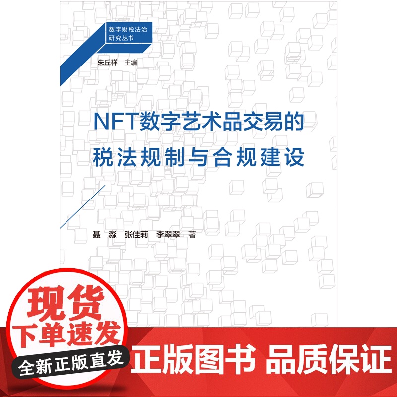 NFT数字艺术品交易的税法规制与合规建设 朱丘祥主编聂淼张佳莉李翠翠著上海人民出版社高清大图