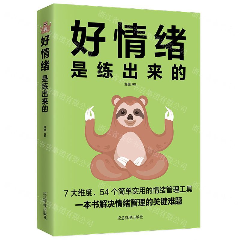 【N】好情绪是练出来的-9787502077426