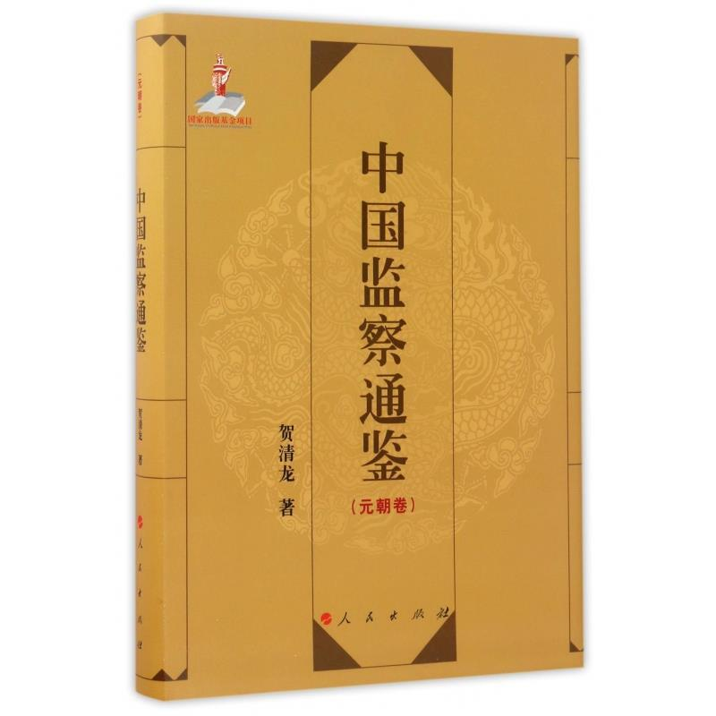 正版新书】中国监察通鉴(元朝卷)贺清龙9787010168111