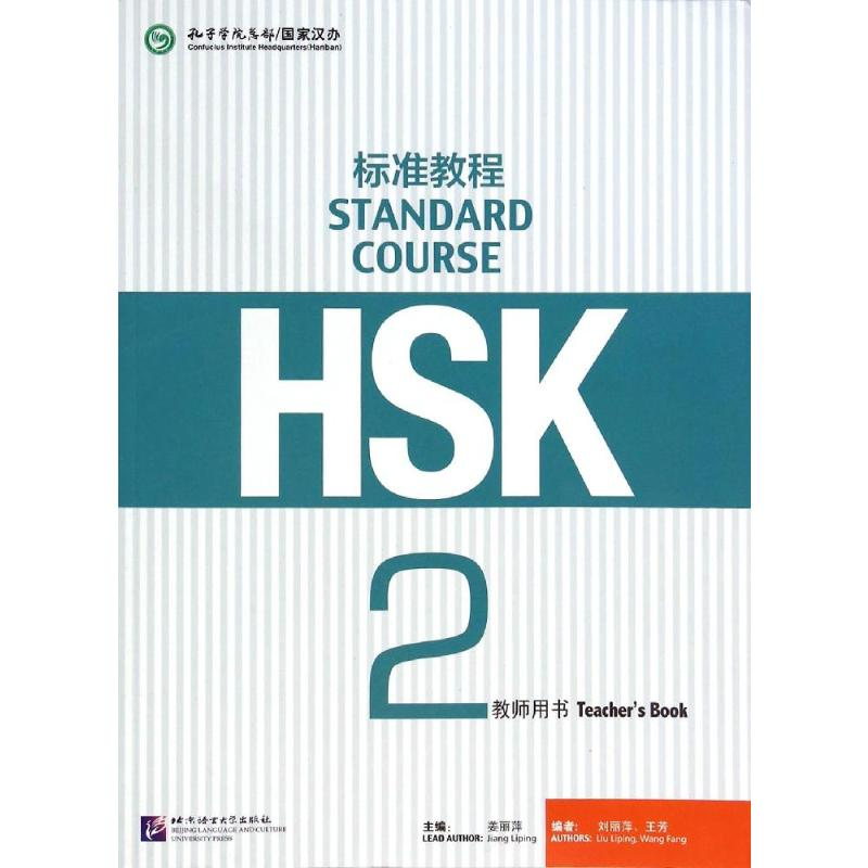 【M】HSK标准教程(2教师用书)-9787561940150