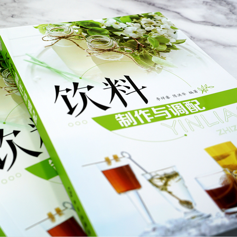 [醉染正版]饮料制作与调配 化学工业出版社 李祥睿,陈洪华 编 饮食文化书籍高清大图