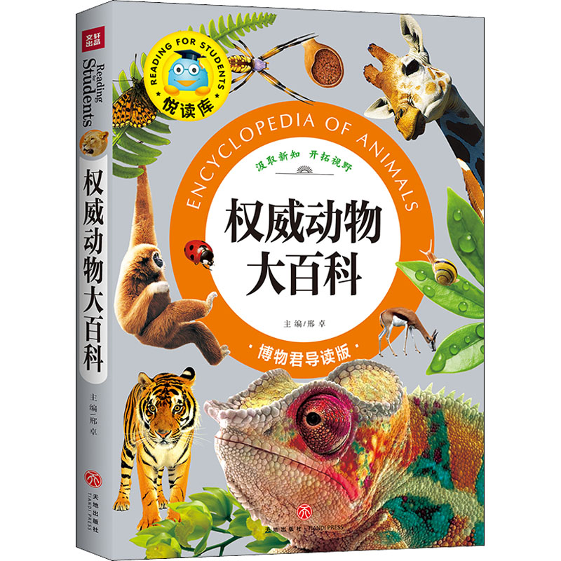 [M]权威动物大百科 博物君导读版 邢卓 编 -9787545524895高清大图