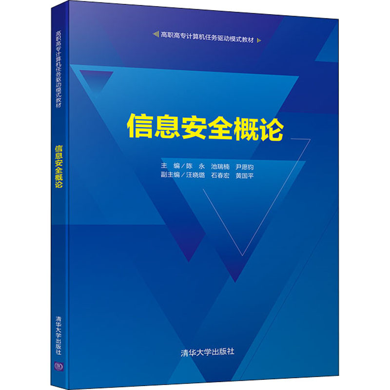 正版新书】信息安全概论陈永9787302597421