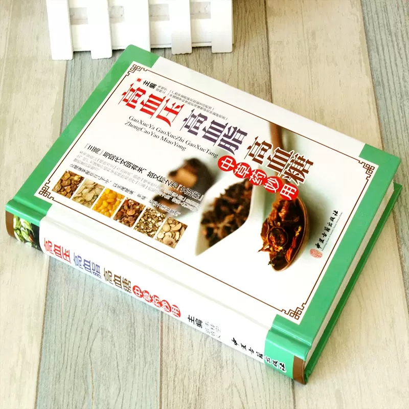 [醉染正版]精装高血压高血脂高血糖中草药妙用图解三高中医治疗自我保健预防中医入门零基础学食疗养生大全中医调理健康家用健康高清大图