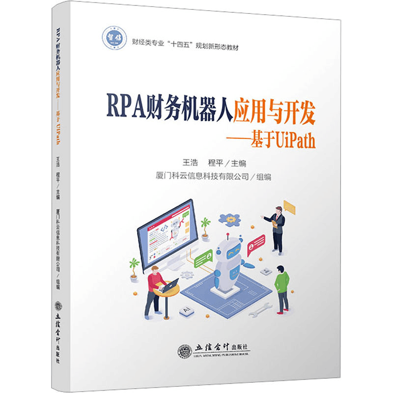 [M]RPA财务机器人应用与开发——基于UIPATH-9787542973627图片