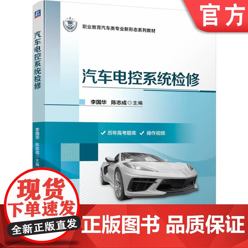 正版 汽车电控系统检修 李国华 陈志成 9787111778295 机械工业出版社 教材高清大图