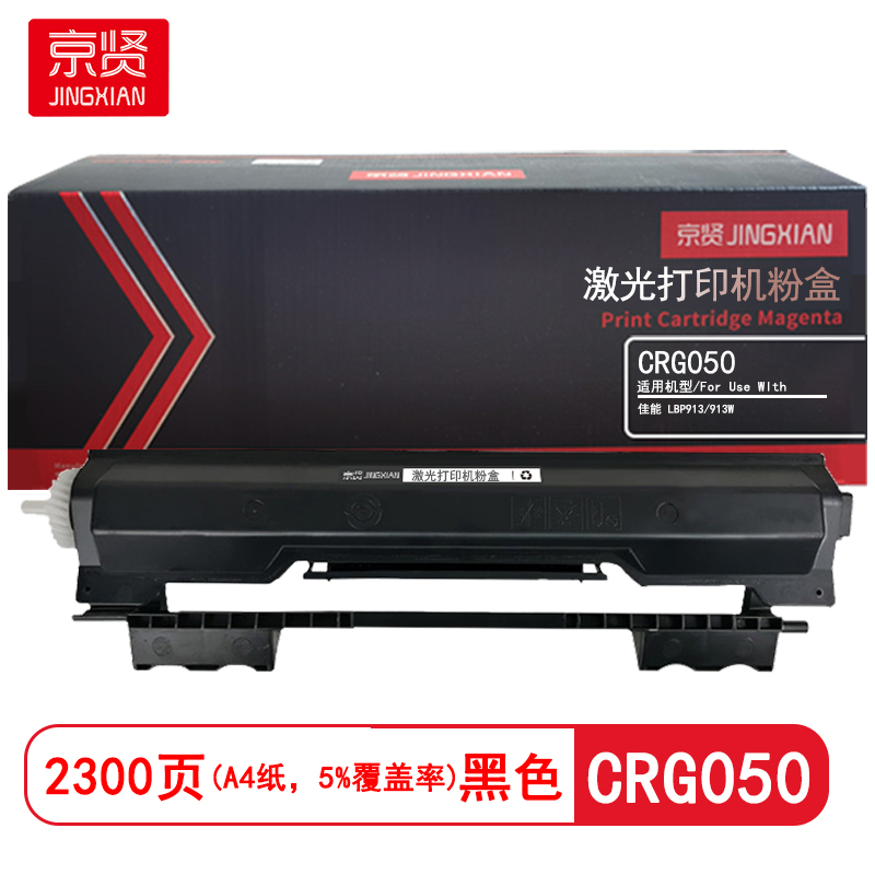 京贤CRG050 打印量2300页 适用佳能 LBP913/913W