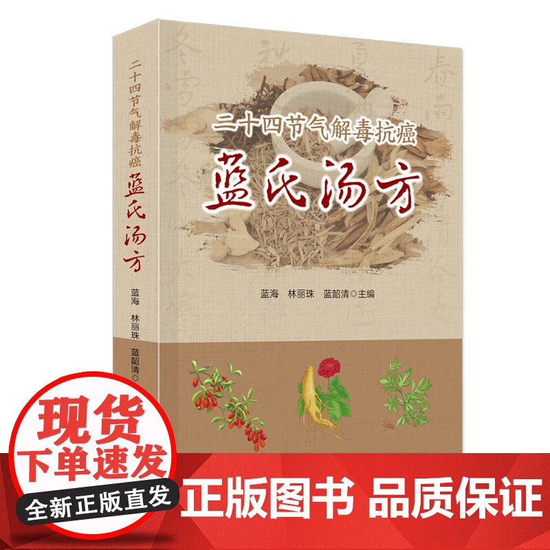 二十四节气解毒抗癌蓝氏汤方 南中医世家蓝氏家族蓝森麟蓝韶清林丽珠蓝海中医名家“解毒抗癌”养生理念 食疗药膳方四季二十四节高清大图