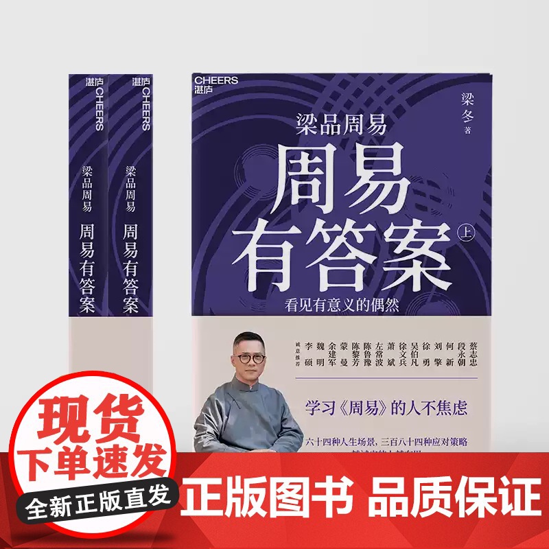 寄语印签版 梁品周易系列三部曲 周易有答案 周易的野心 答案之书 梁冬著 梁冬解读 蔡志忠配图 读懂周易诞生的秘密 预售高清大图