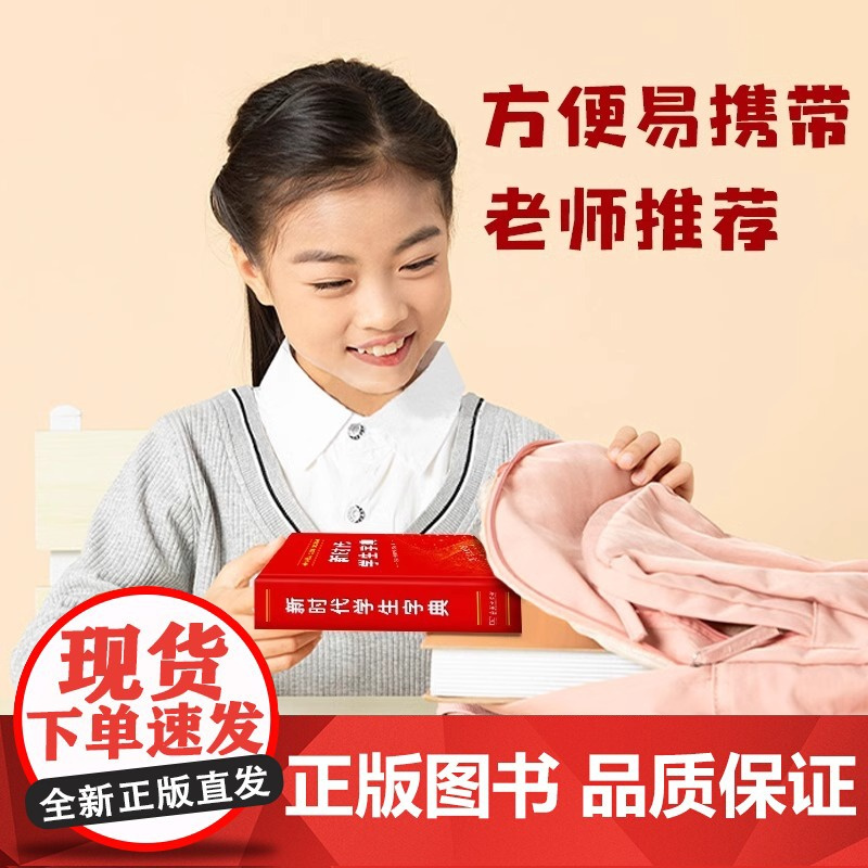商务印书馆新华字典新时代学生字典单色本小学生专用字典 人民教育出版社基础知识汉语工具书小学初中生新编学生字典