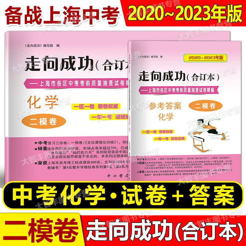 2020-2023中考二模合订本 化学 试卷+答案 上海 [正版]2020-2023年版走向成功 上海市中考二模卷 合订高清大图