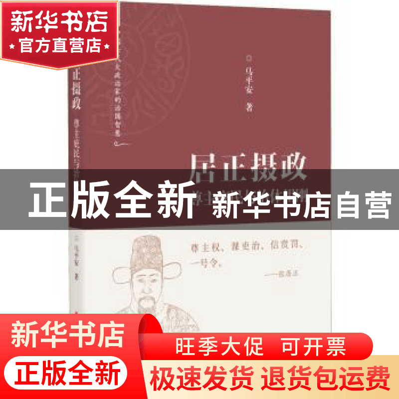 正版 居正摄政:尊主庇民与治体用刚 马平安 中国文史出版社 97875图片