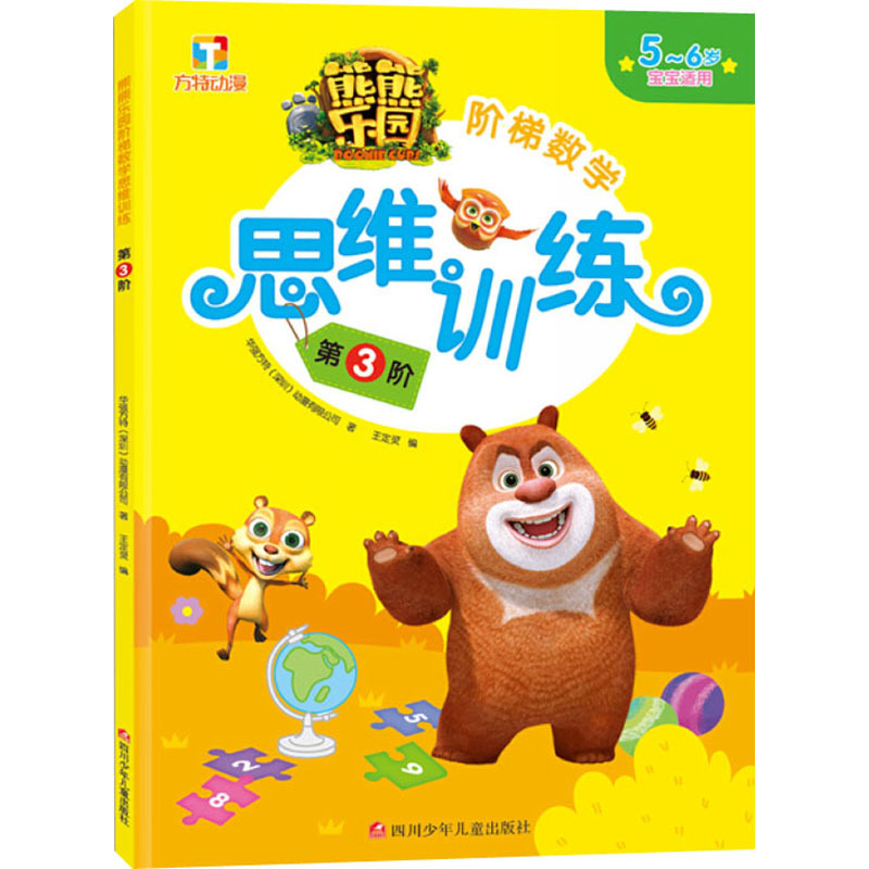 熊熊乐园阶梯数学思维训练 第3阶 华强方特(深圳)动漫有限公司 著 王定灵 编 少儿 文轩网