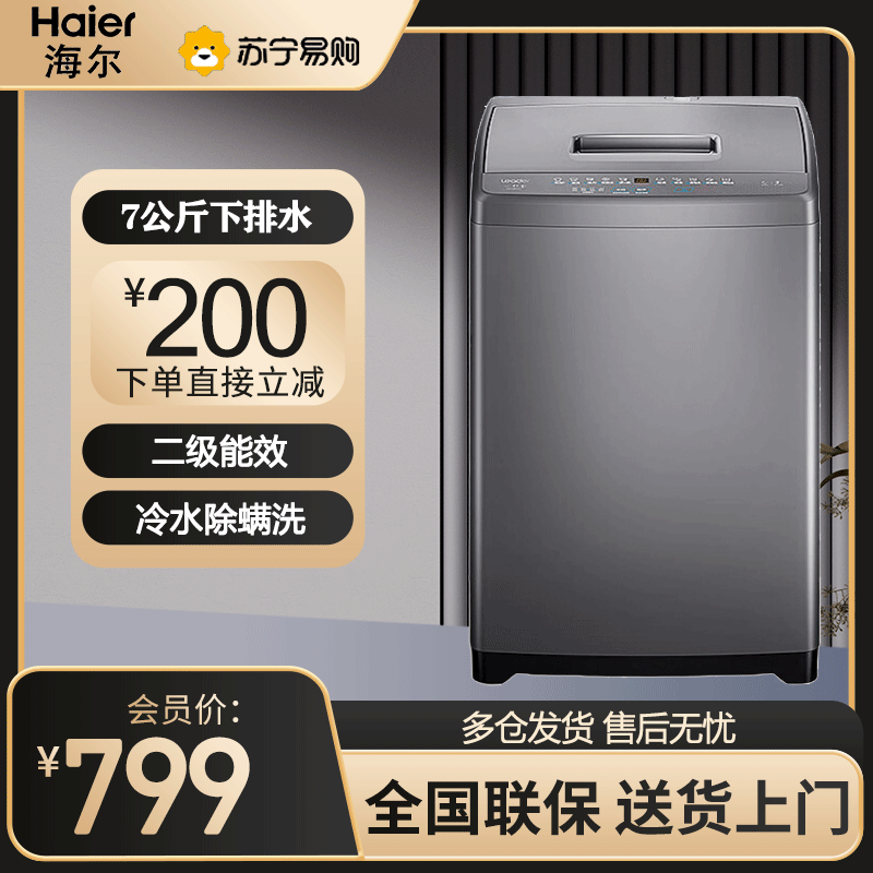 统帅(Leader)海尔出品波轮洗衣机全自动小型 7公斤容量 顽渍净洗 内衣裤抗菌除螨 @B70M10BTD1