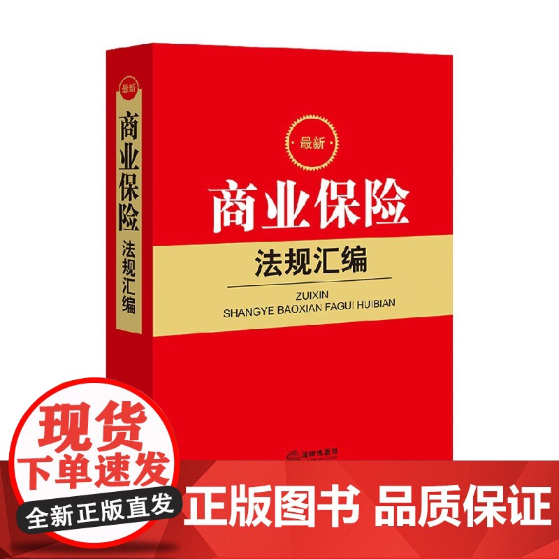 最新商业保险法规汇编 法律出版社法规中心 著 法律高清大图