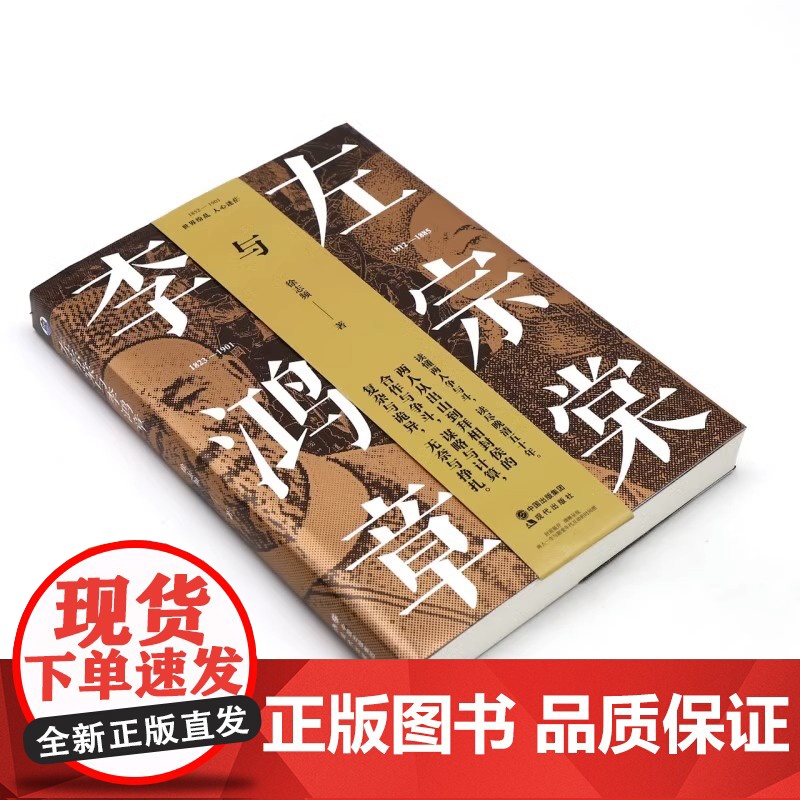[央视网]左宗棠与李鸿章 徐志频著 中国古代历史晚清大变局历史名人物传记书籍晚清五十年争斗曾国藩梁启超唐德刚林则徐谭嗣同高清大图