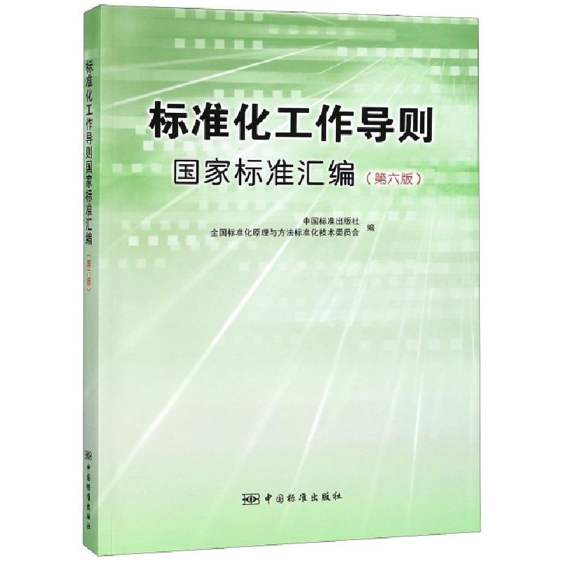 正版新书】标准化工作导则国家标准汇编(第6版)中国标准出版社//