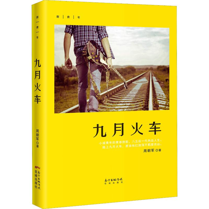 醉染图书九月火车9787536086791高清大图