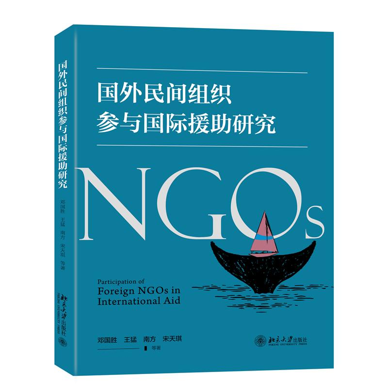 醉染图书国外民间组织参与国际援研究9787301332931高清大图