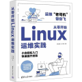 从零开始Linux运维实践