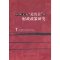[正版]中华文化“走出去”的财政政策研究 社会科学文献出版社 书籍