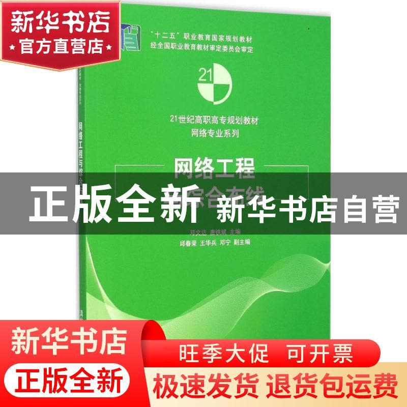 正版 网络工程与综合布线 邓文达,唐铁斌主编 清华大学出版社 97图片