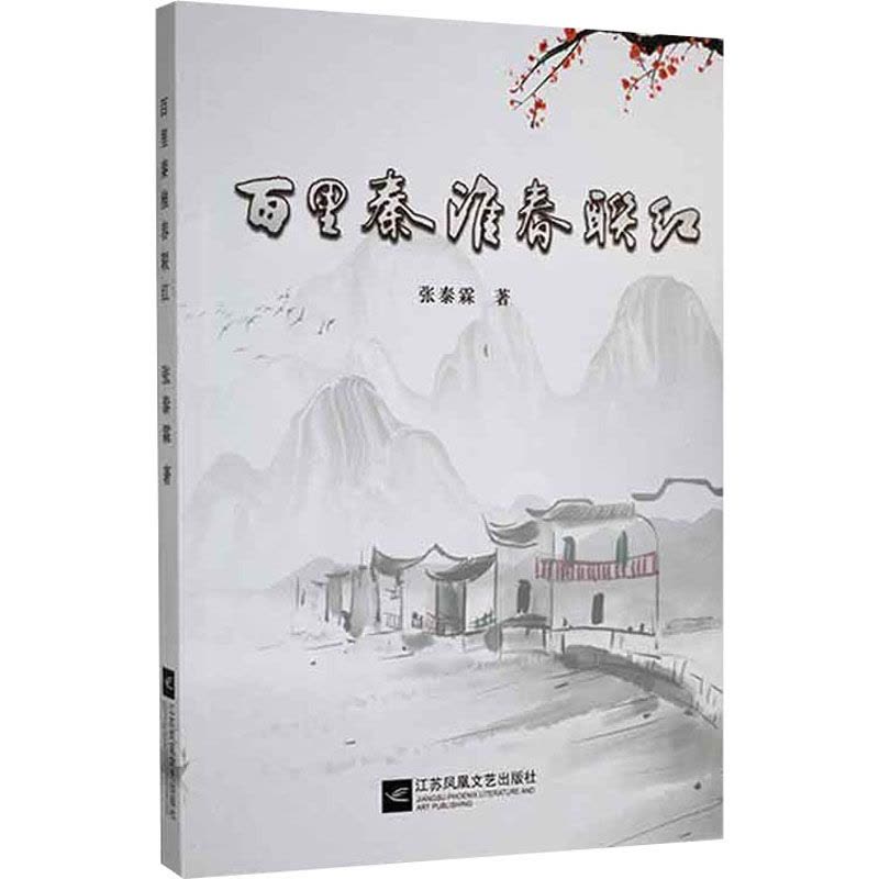 百里秦淮春联红图片